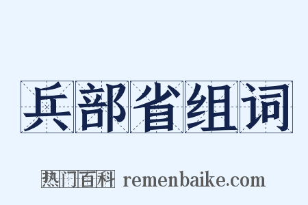 兵部省组词是什么意思的图片